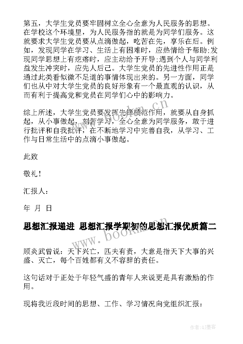 思想汇报递进 思想汇报学期初的思想汇报(优质10篇)