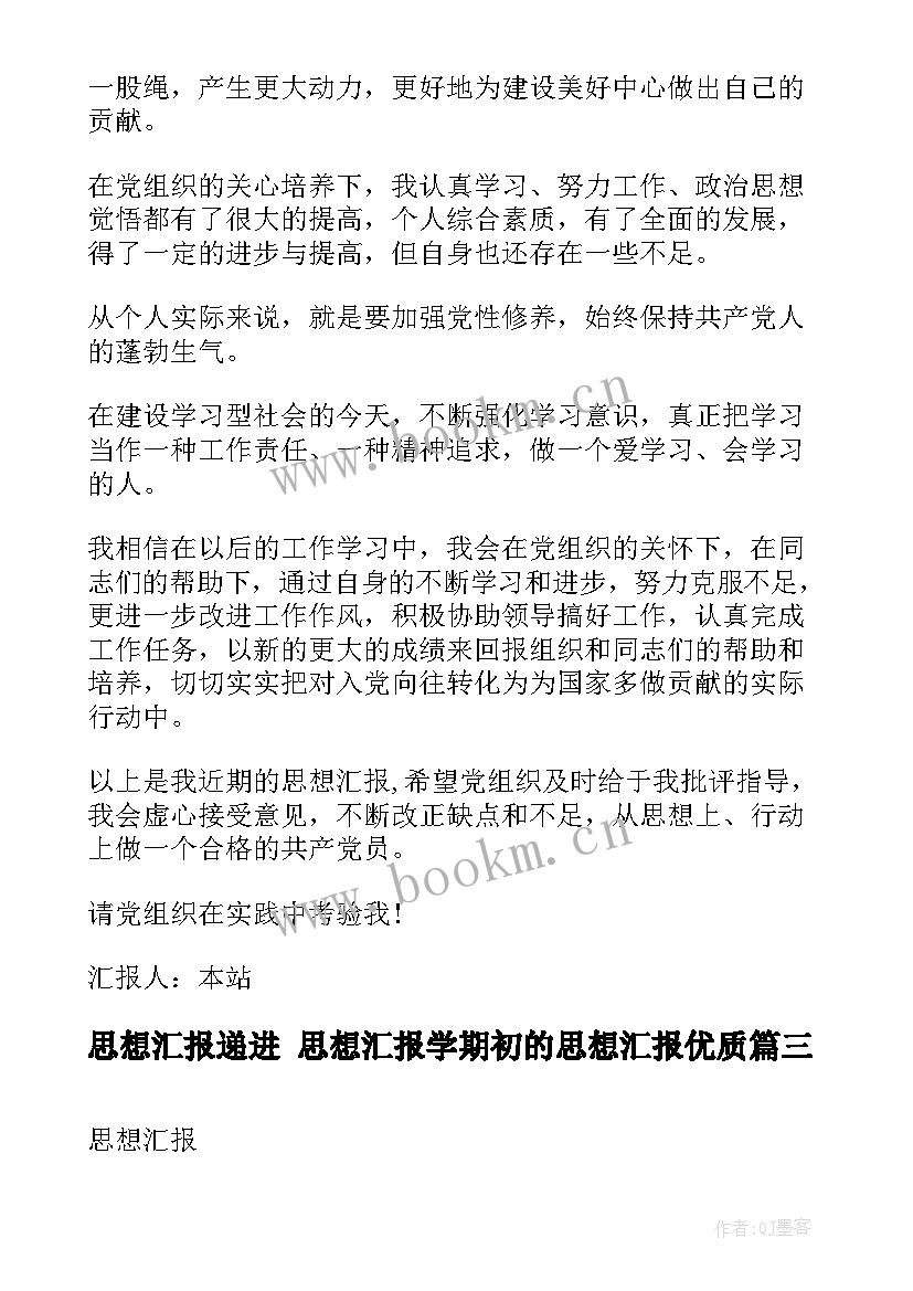 思想汇报递进 思想汇报学期初的思想汇报(优质10篇)