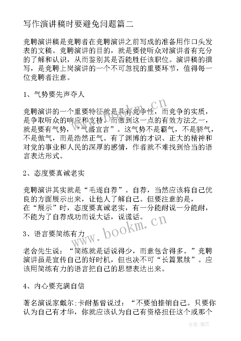 2023年写作演讲稿时要避免问题(优质5篇)