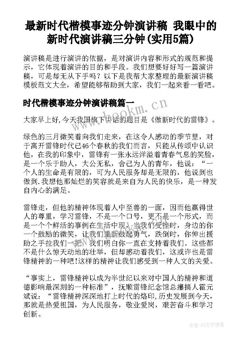 最新时代楷模事迹分钟演讲稿 我眼中的新时代演讲稿三分钟(实用5篇)