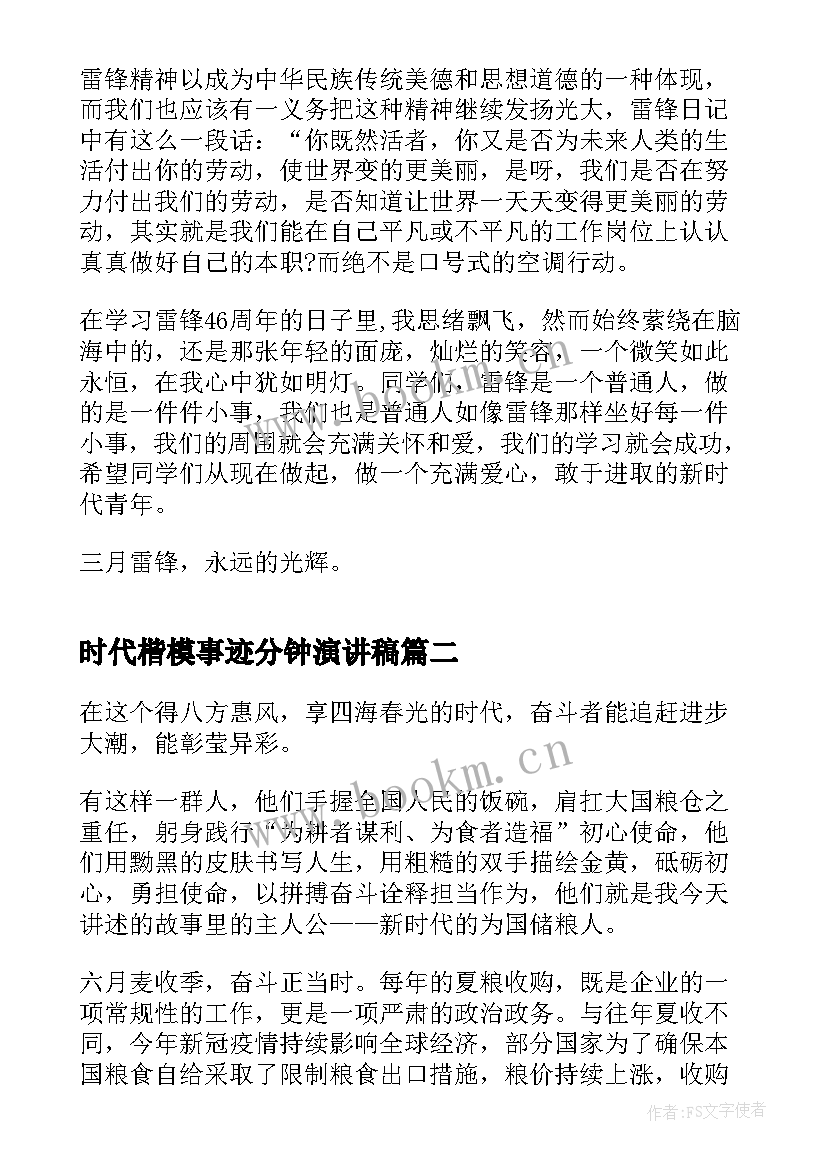 最新时代楷模事迹分钟演讲稿 我眼中的新时代演讲稿三分钟(实用5篇)