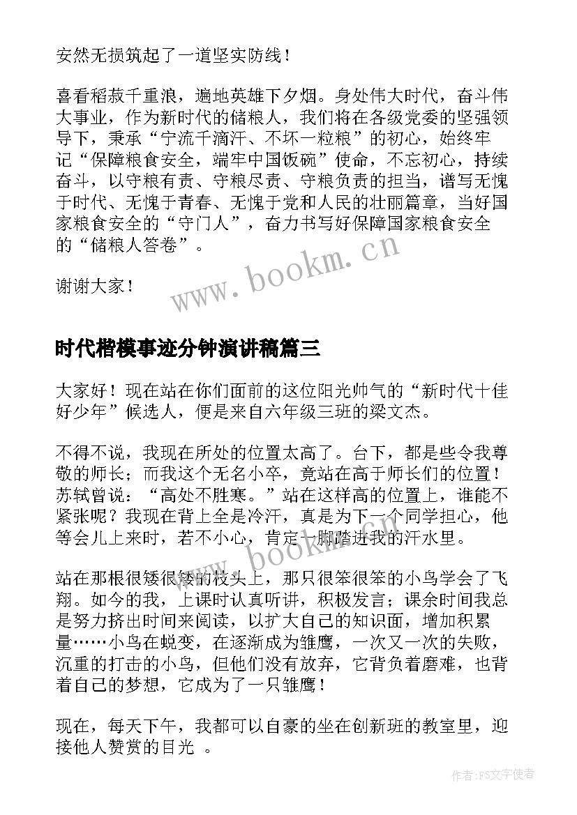 最新时代楷模事迹分钟演讲稿 我眼中的新时代演讲稿三分钟(实用5篇)