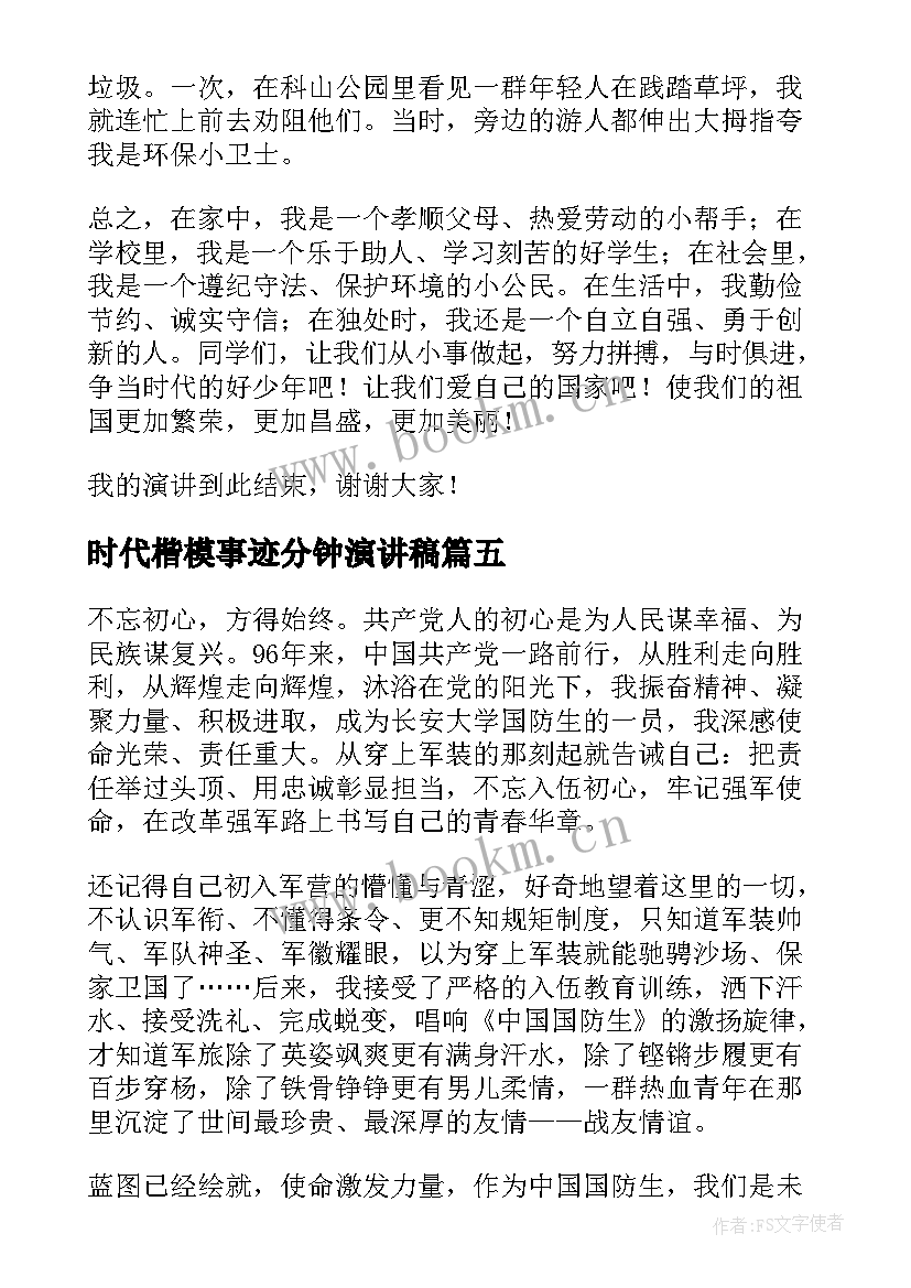 最新时代楷模事迹分钟演讲稿 我眼中的新时代演讲稿三分钟(实用5篇)