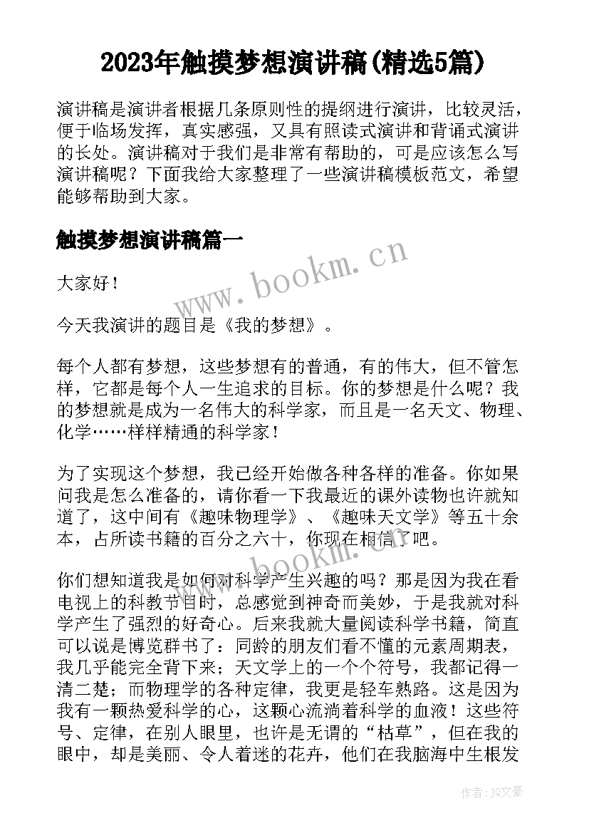 2023年触摸梦想演讲稿(精选5篇)