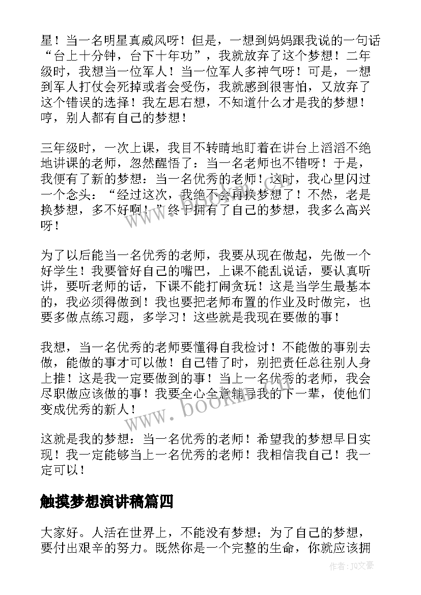 2023年触摸梦想演讲稿(精选5篇)