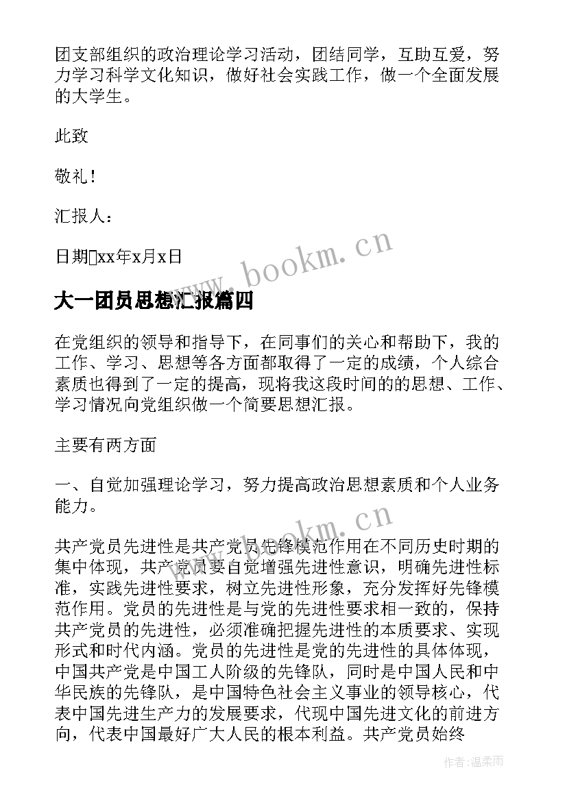 2023年大一团员思想汇报(精选5篇)