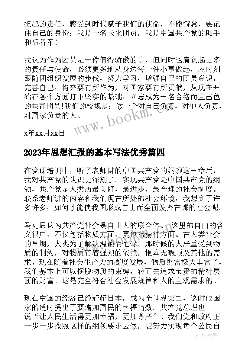 最新思想汇报的基本写法(汇总6篇)