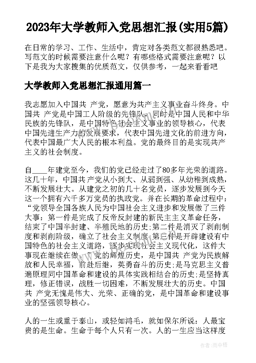 2023年大学教师入党思想汇报(实用5篇)