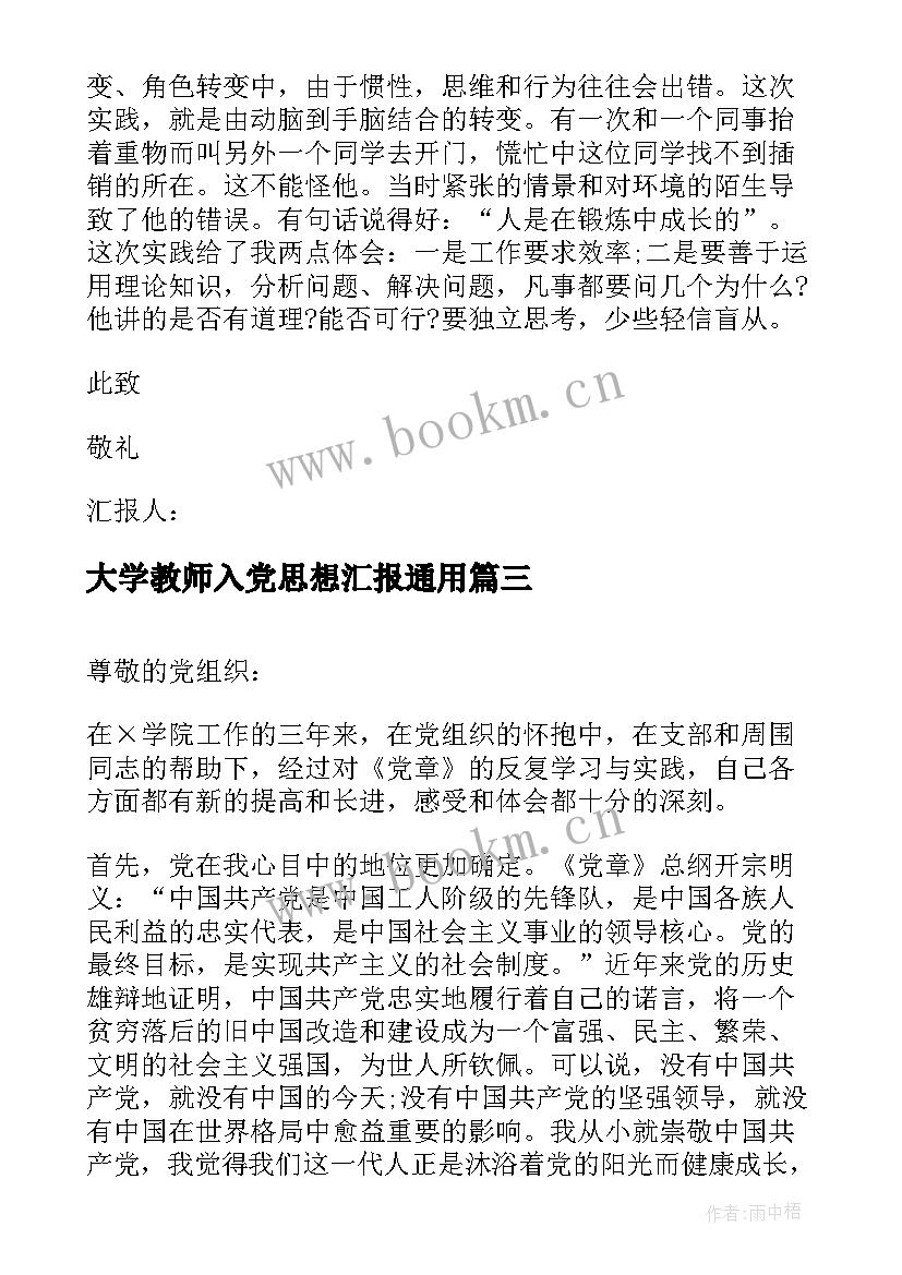 2023年大学教师入党思想汇报(实用5篇)