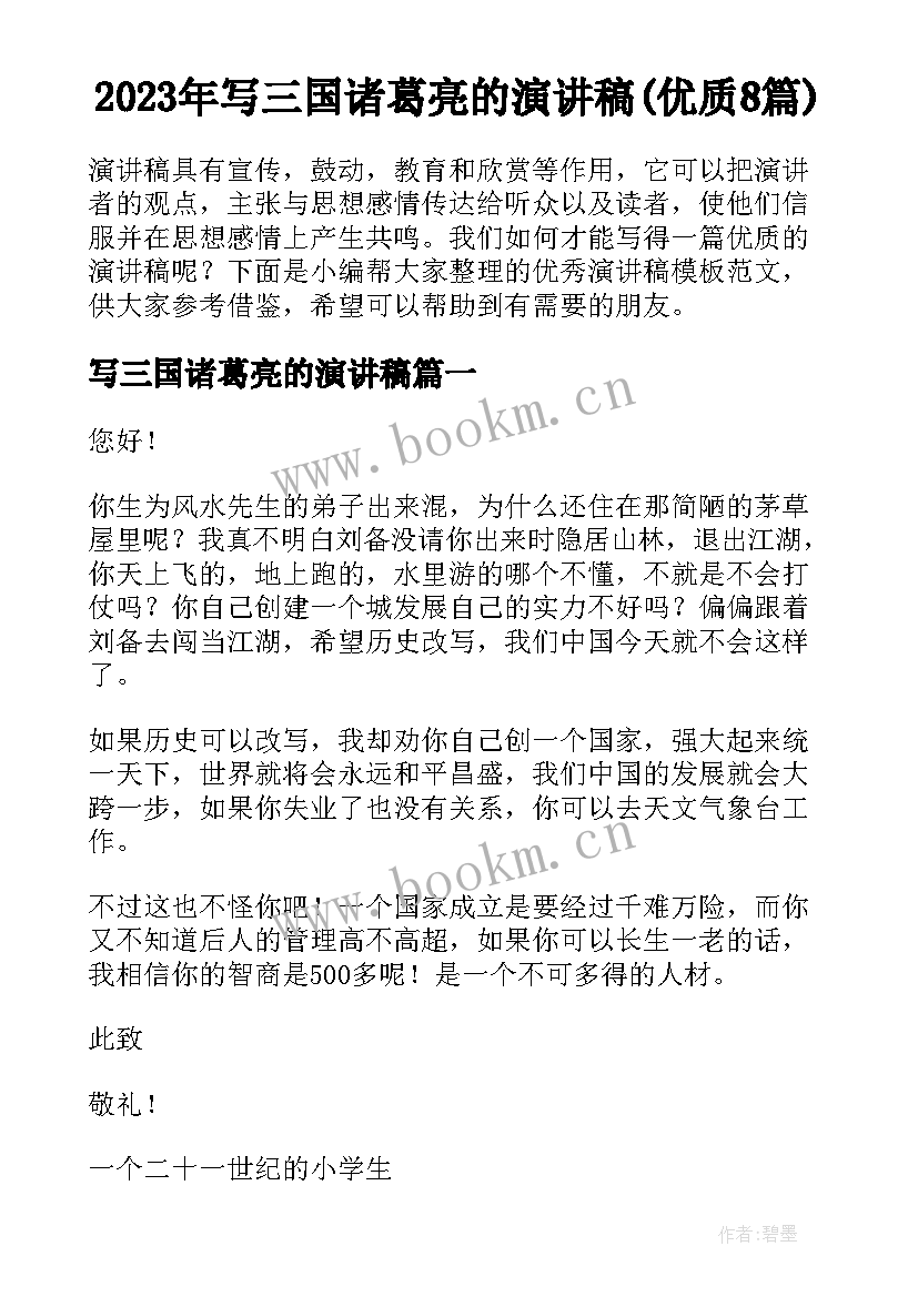 2023年写三国诸葛亮的演讲稿(优质8篇)