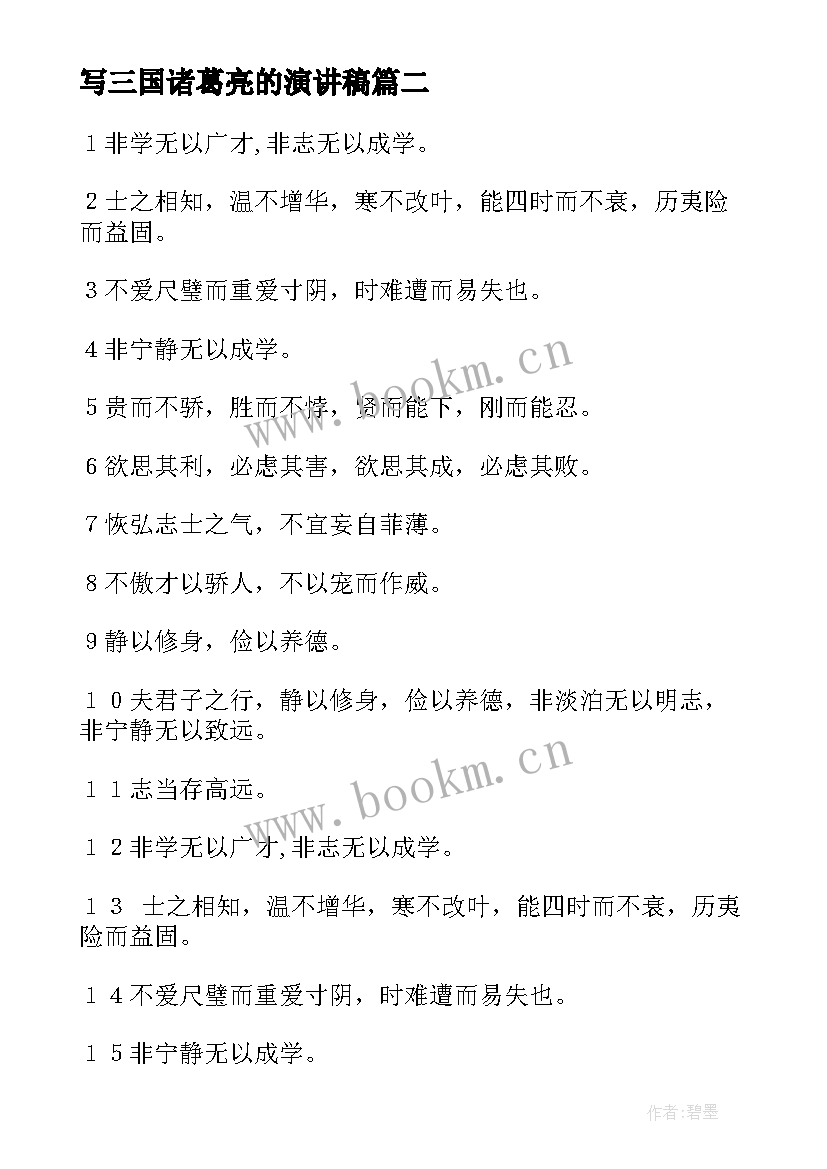 2023年写三国诸葛亮的演讲稿(优质8篇)