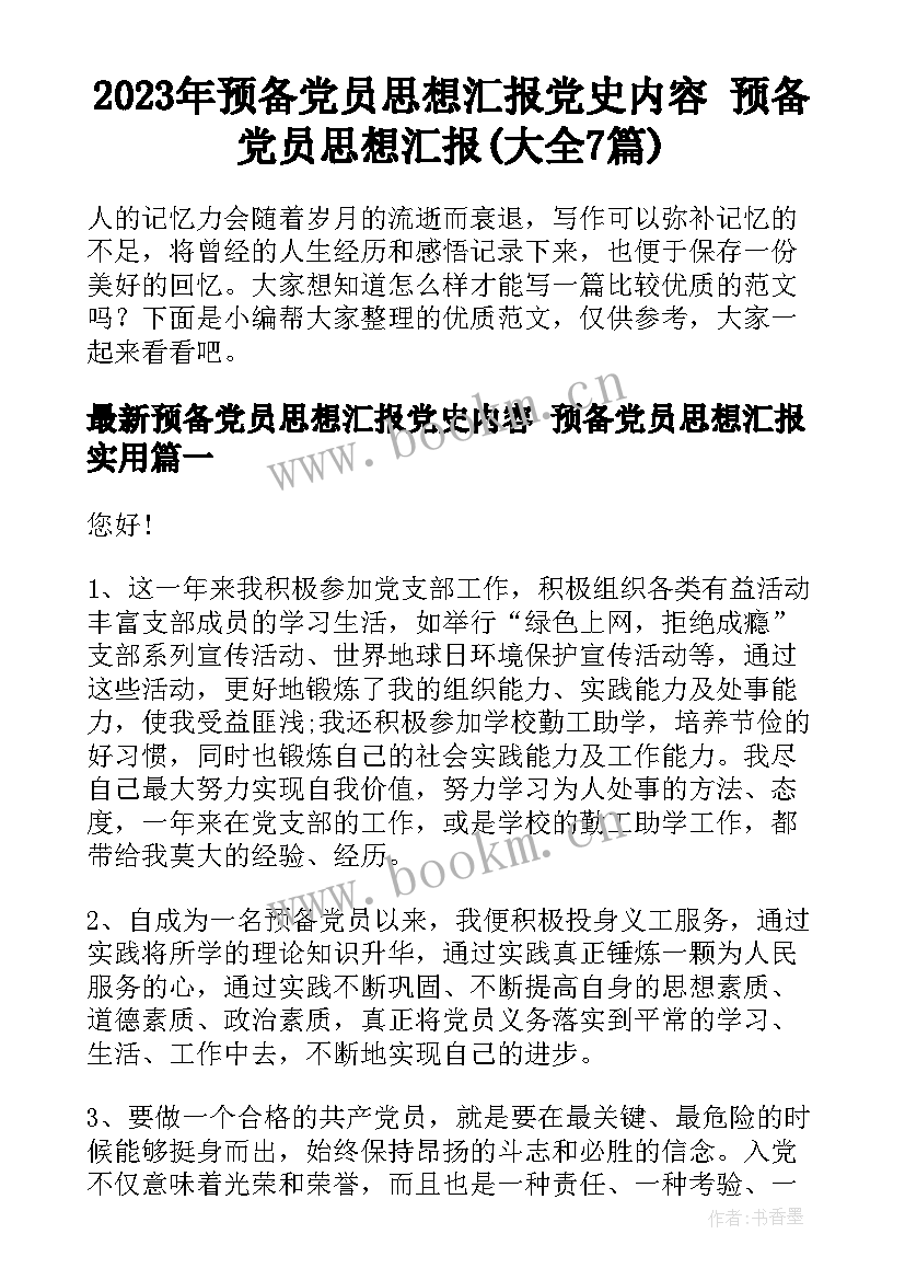 2023年预备党员思想汇报党史内容 预备党员思想汇报(大全7篇)