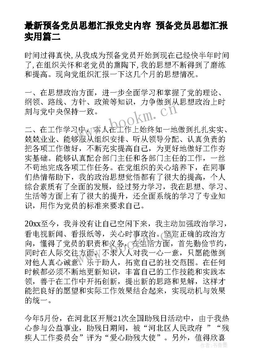 2023年预备党员思想汇报党史内容 预备党员思想汇报(大全7篇)