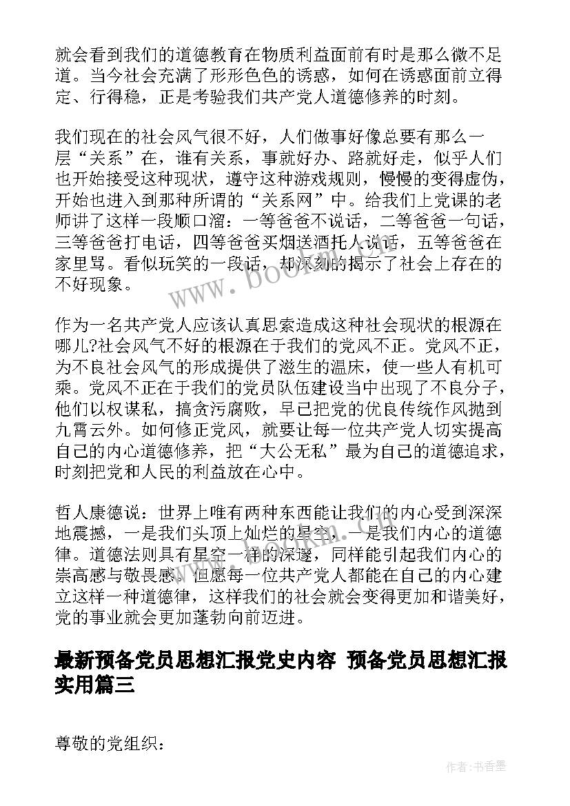 2023年预备党员思想汇报党史内容 预备党员思想汇报(大全7篇)