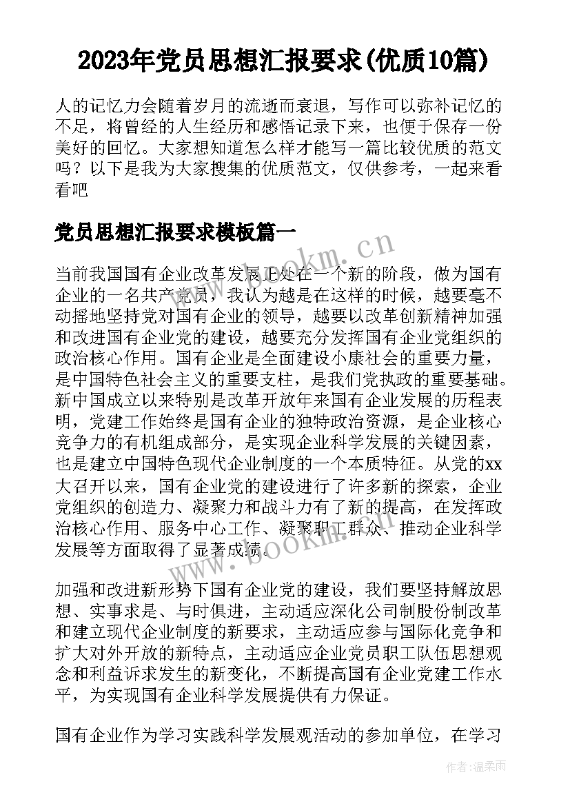 2023年党员思想汇报要求(优质10篇)