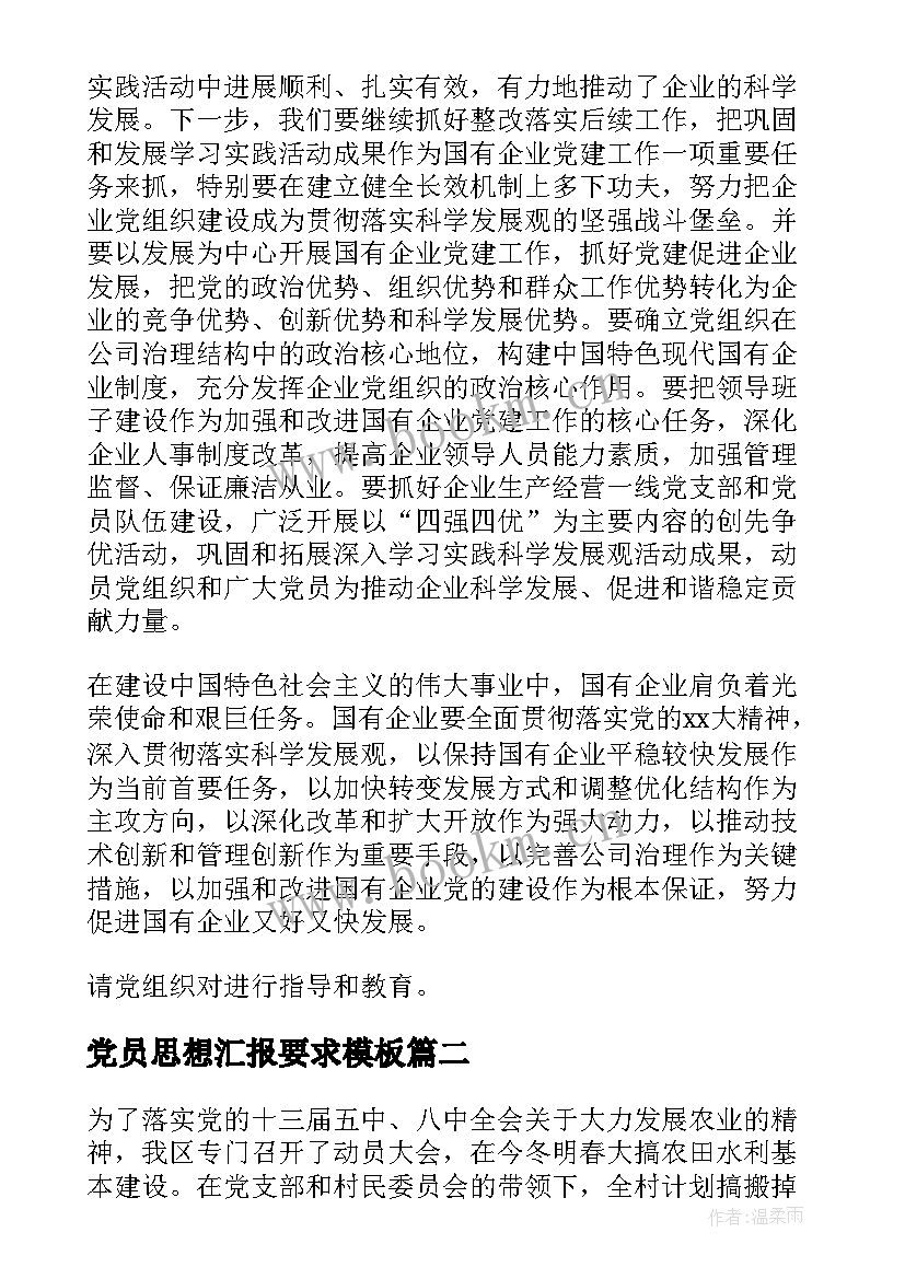 2023年党员思想汇报要求(优质10篇)