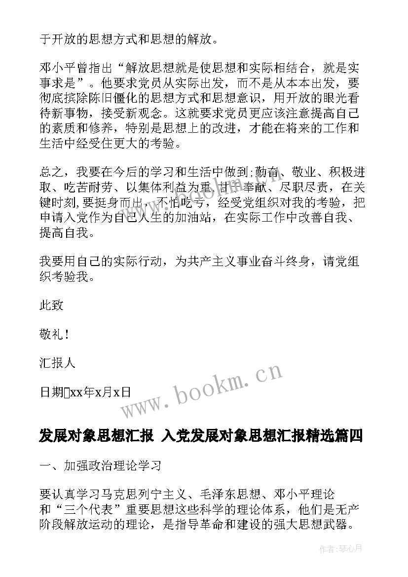 2023年发展对象思想汇报 入党发展对象思想汇报(模板7篇)