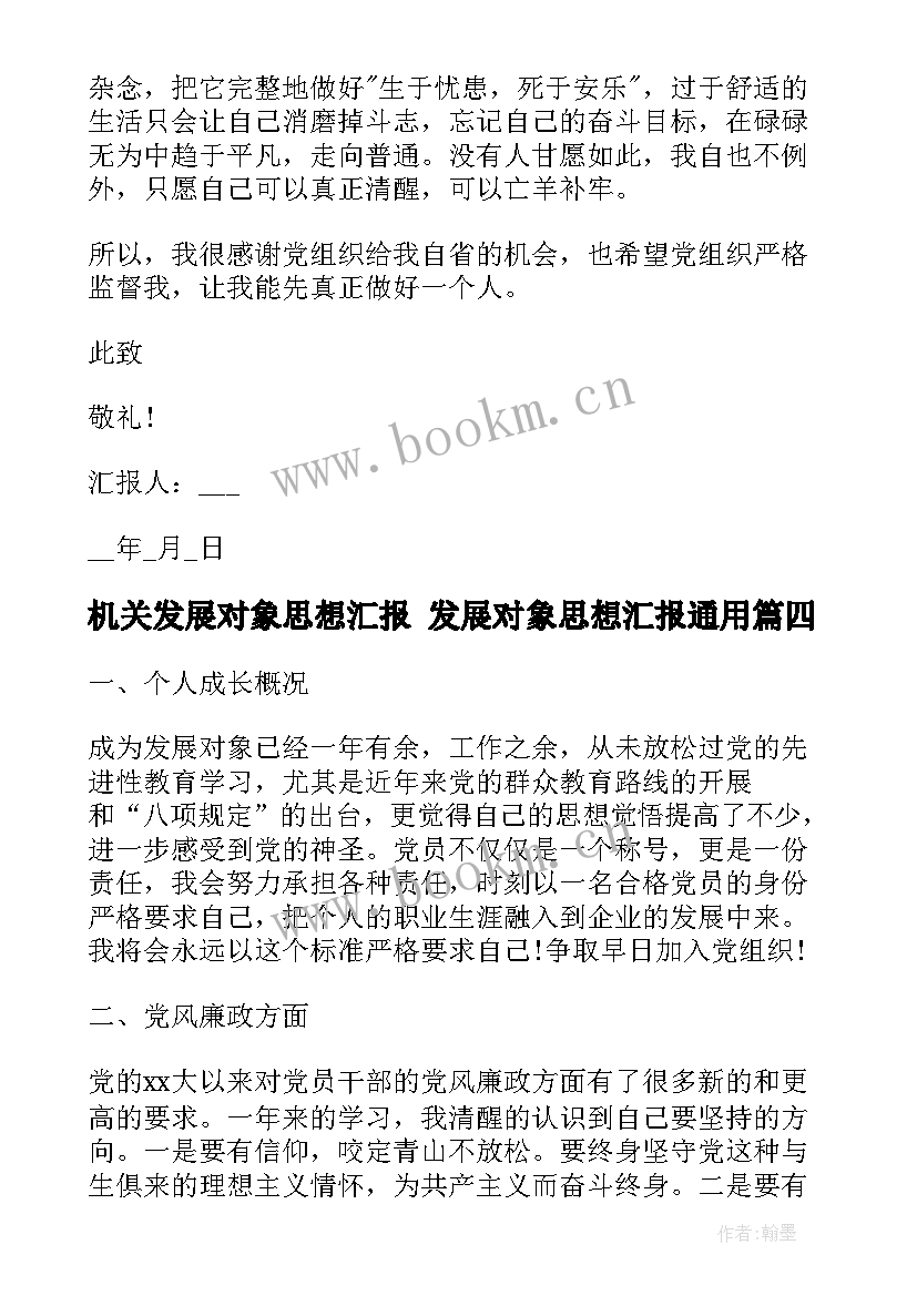 2023年机关发展对象思想汇报 发展对象思想汇报(精选6篇)