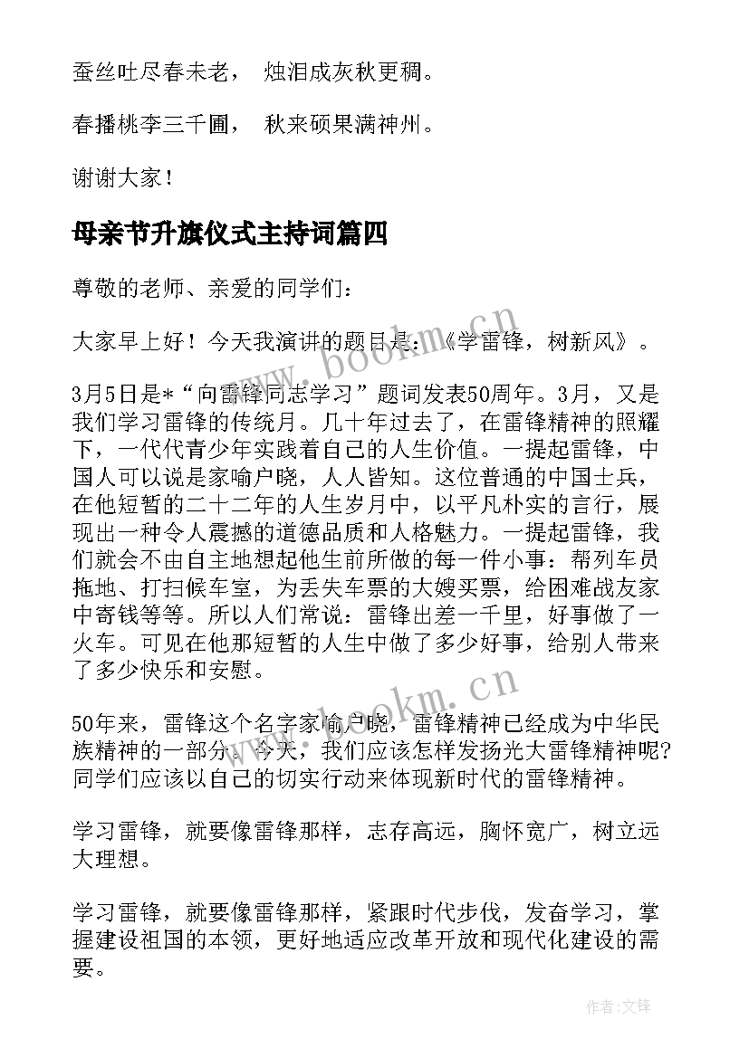 2023年母亲节升旗仪式主持词(精选6篇)