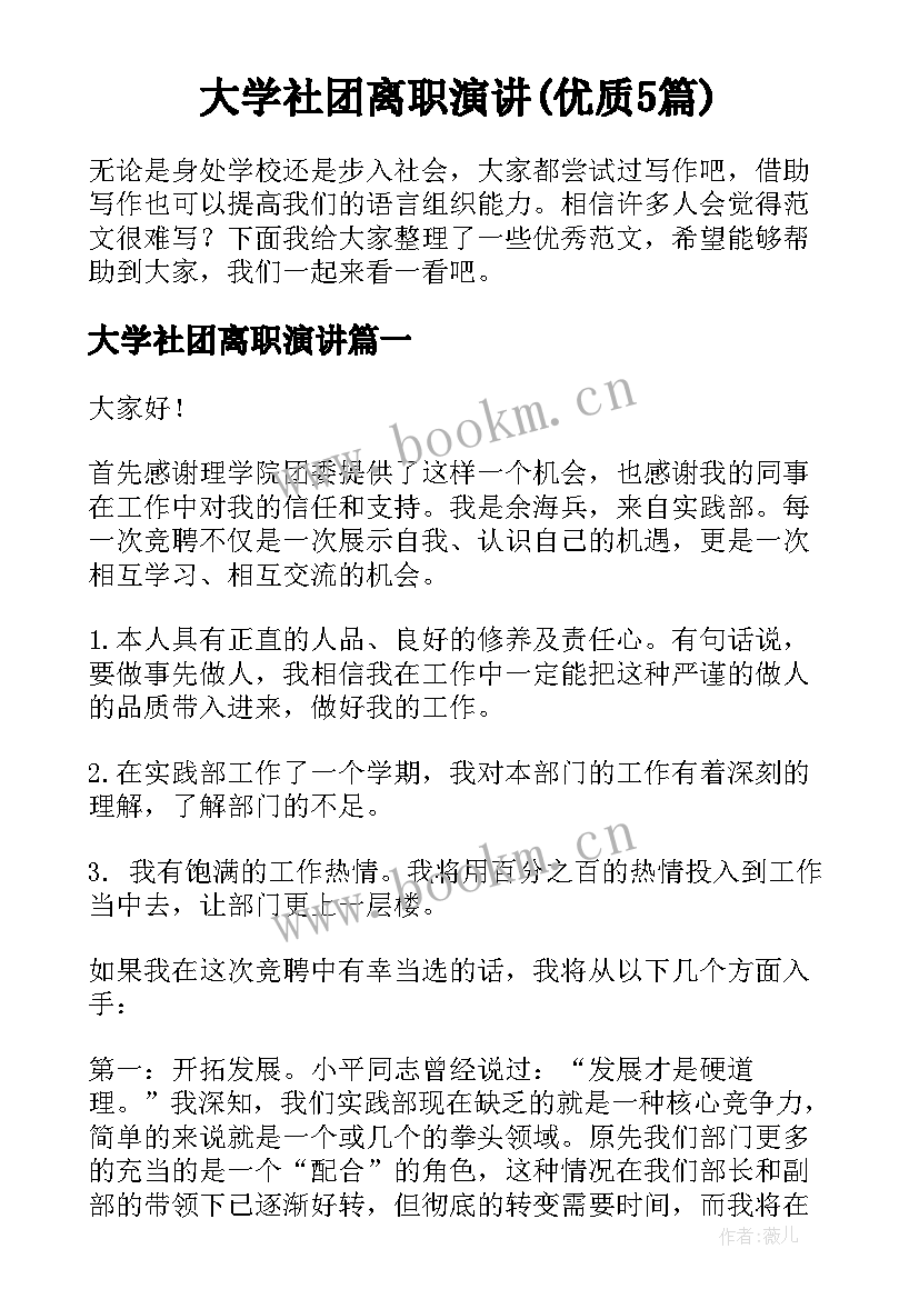 大学社团离职演讲(优质5篇)