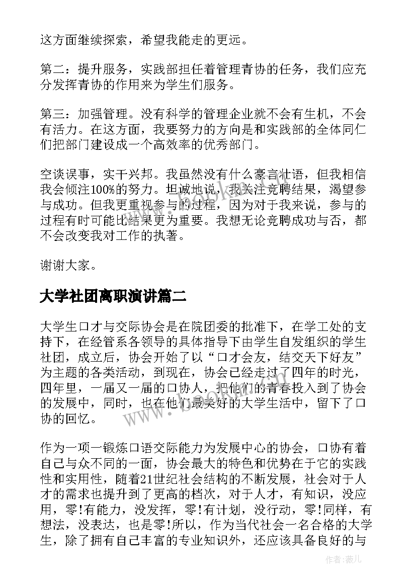 大学社团离职演讲(优质5篇)