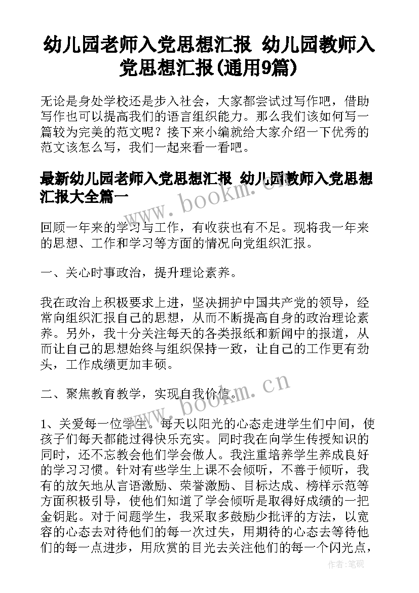 幼儿园老师入党思想汇报 幼儿园教师入党思想汇报(通用9篇)