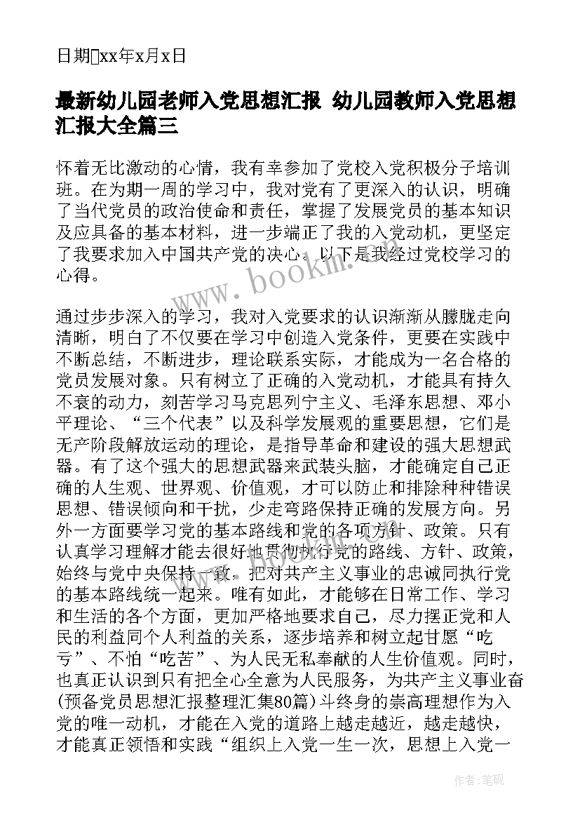 幼儿园老师入党思想汇报 幼儿园教师入党思想汇报(通用9篇)