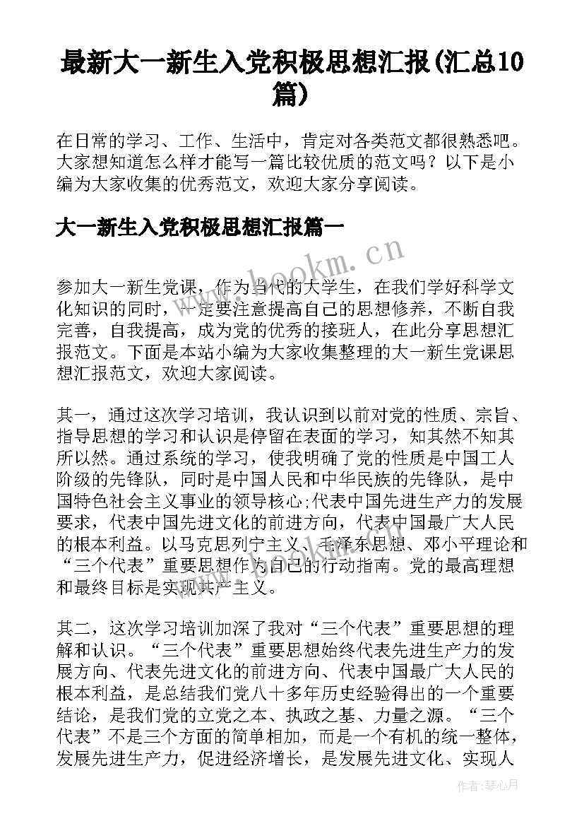 最新大一新生入党积极思想汇报(汇总10篇)