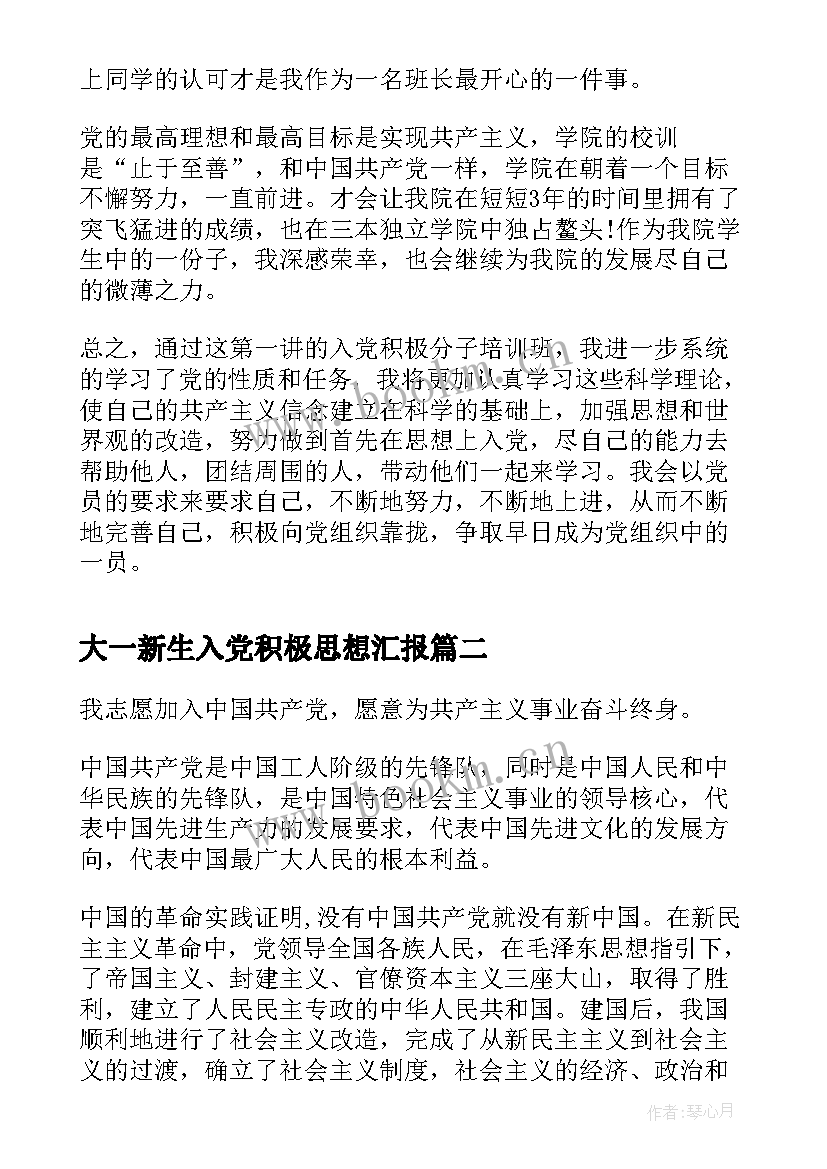 最新大一新生入党积极思想汇报(汇总10篇)