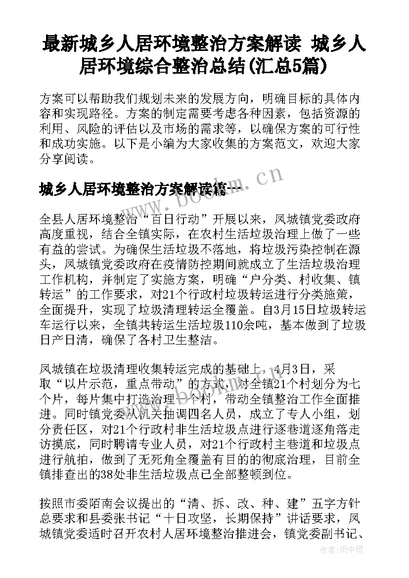 最新城乡人居环境整治方案解读 城乡人居环境综合整治总结(汇总5篇)