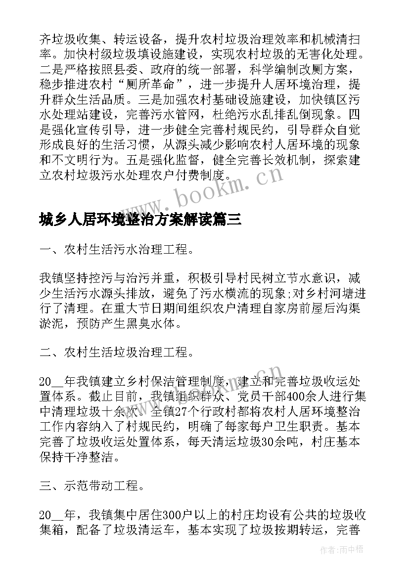 最新城乡人居环境整治方案解读 城乡人居环境综合整治总结(汇总5篇)