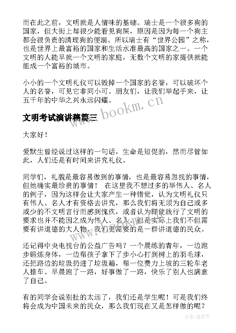 最新文明考试演讲稿(精选7篇)