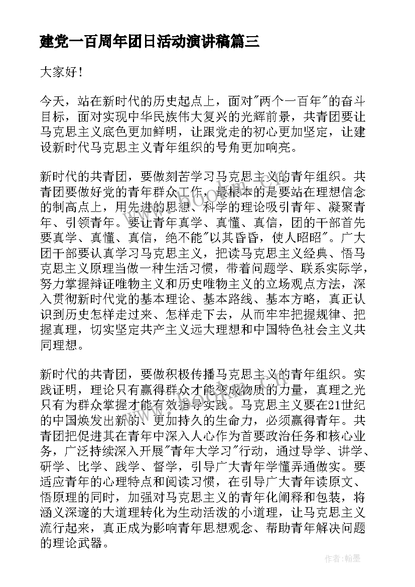 建党一百周年团日活动演讲稿(优秀7篇)