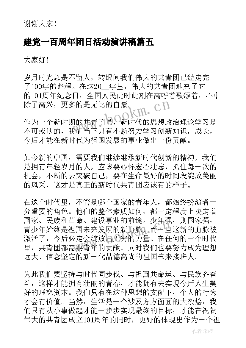 建党一百周年团日活动演讲稿(优秀7篇)