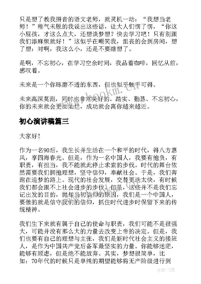 最新初心演讲稿(实用7篇)