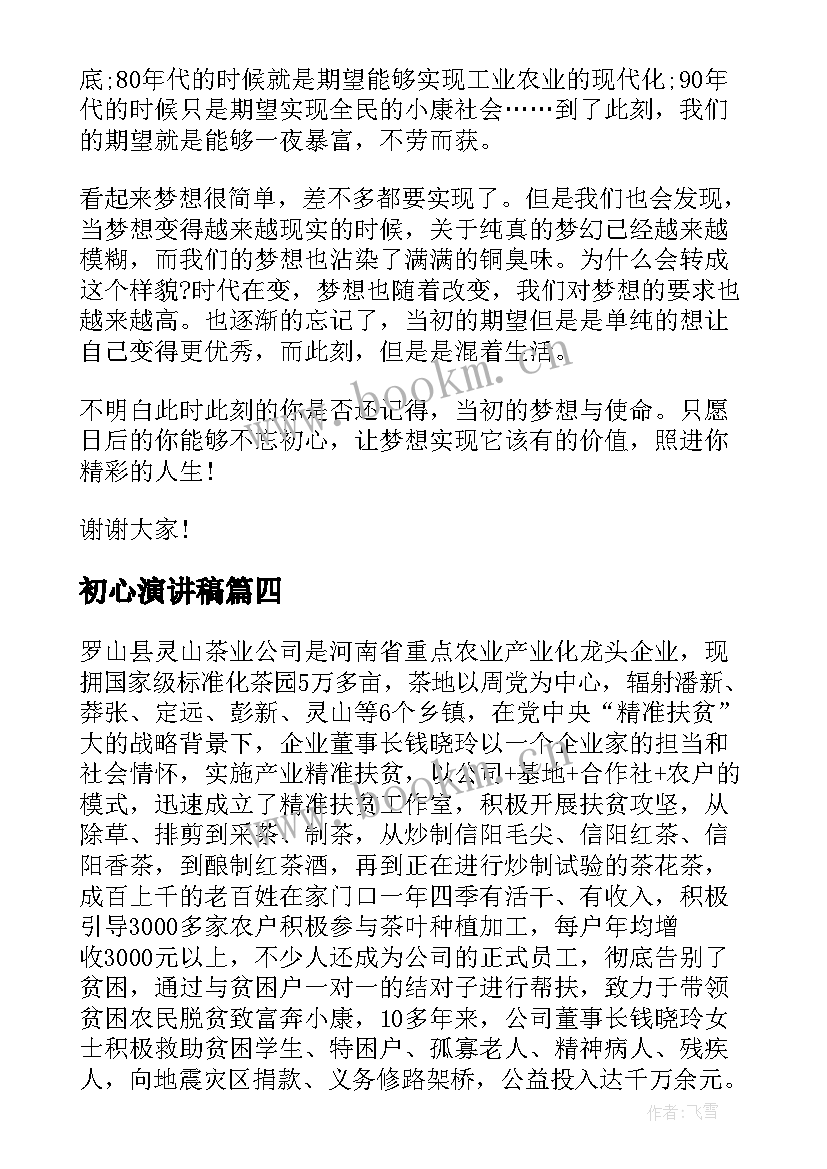 最新初心演讲稿(实用7篇)