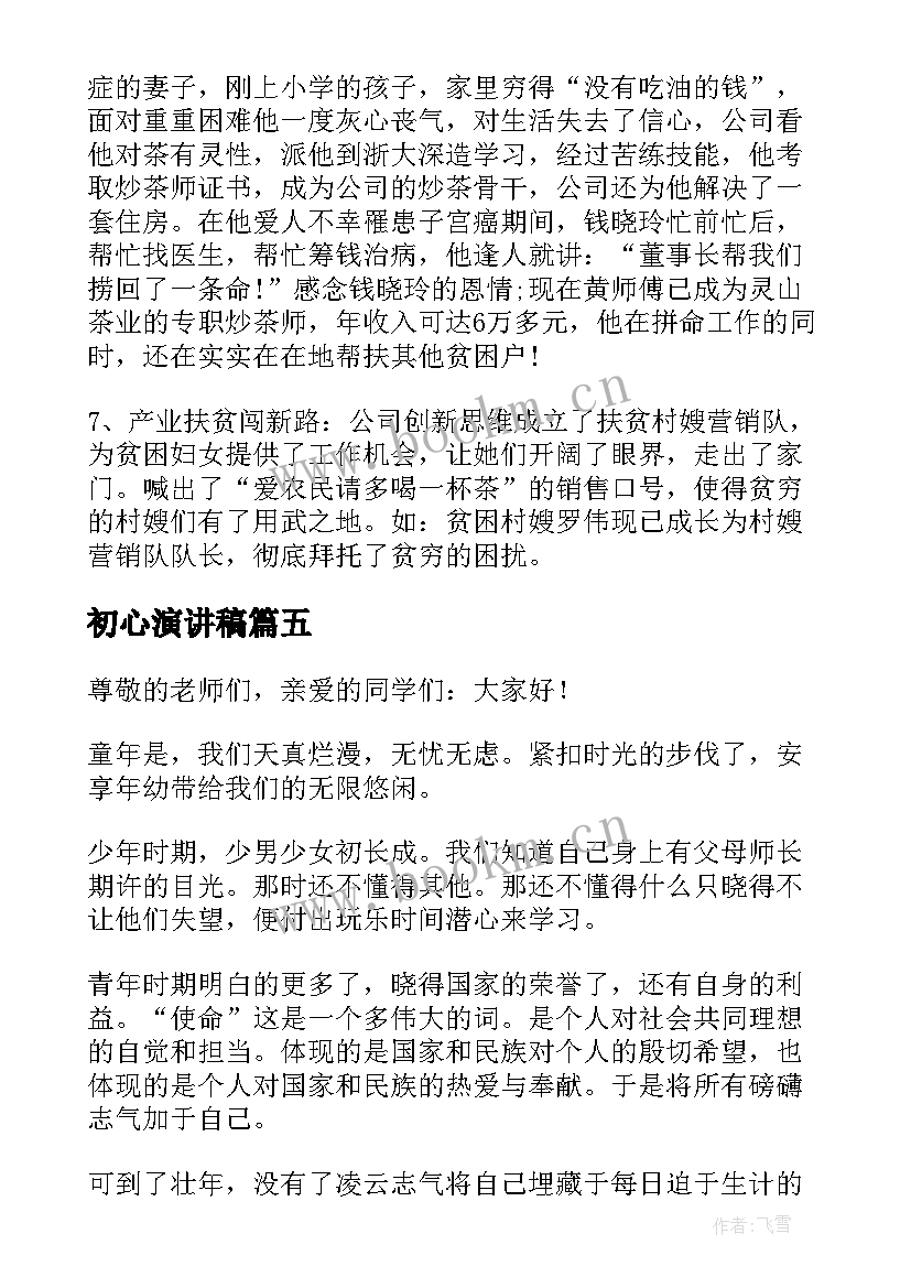 最新初心演讲稿(实用7篇)