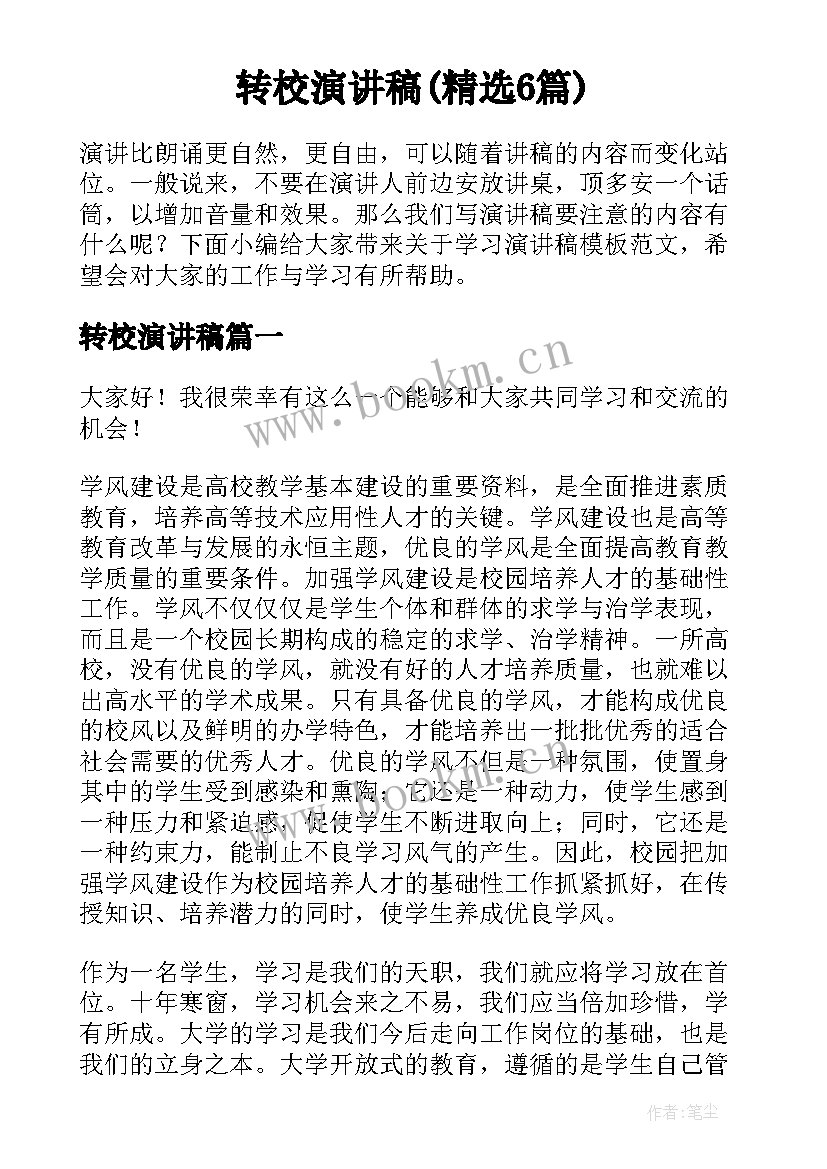 转校演讲稿(精选6篇)