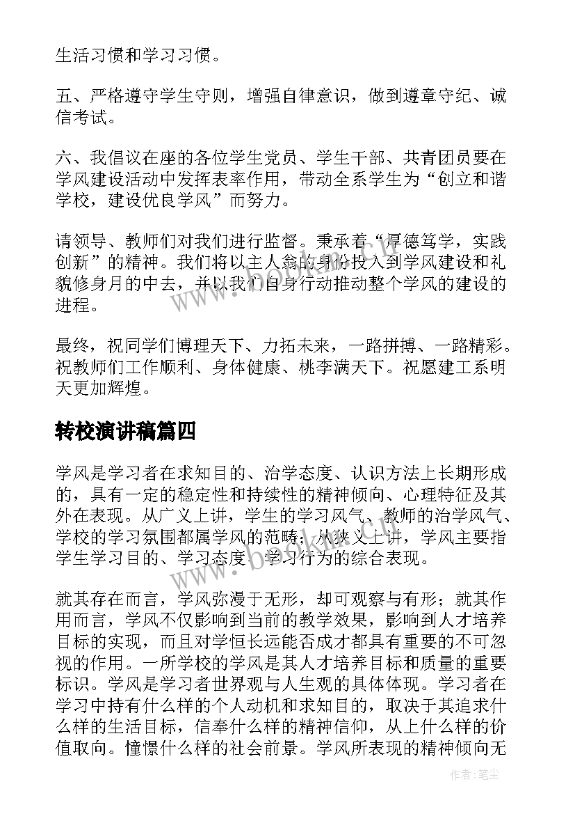 转校演讲稿(精选6篇)