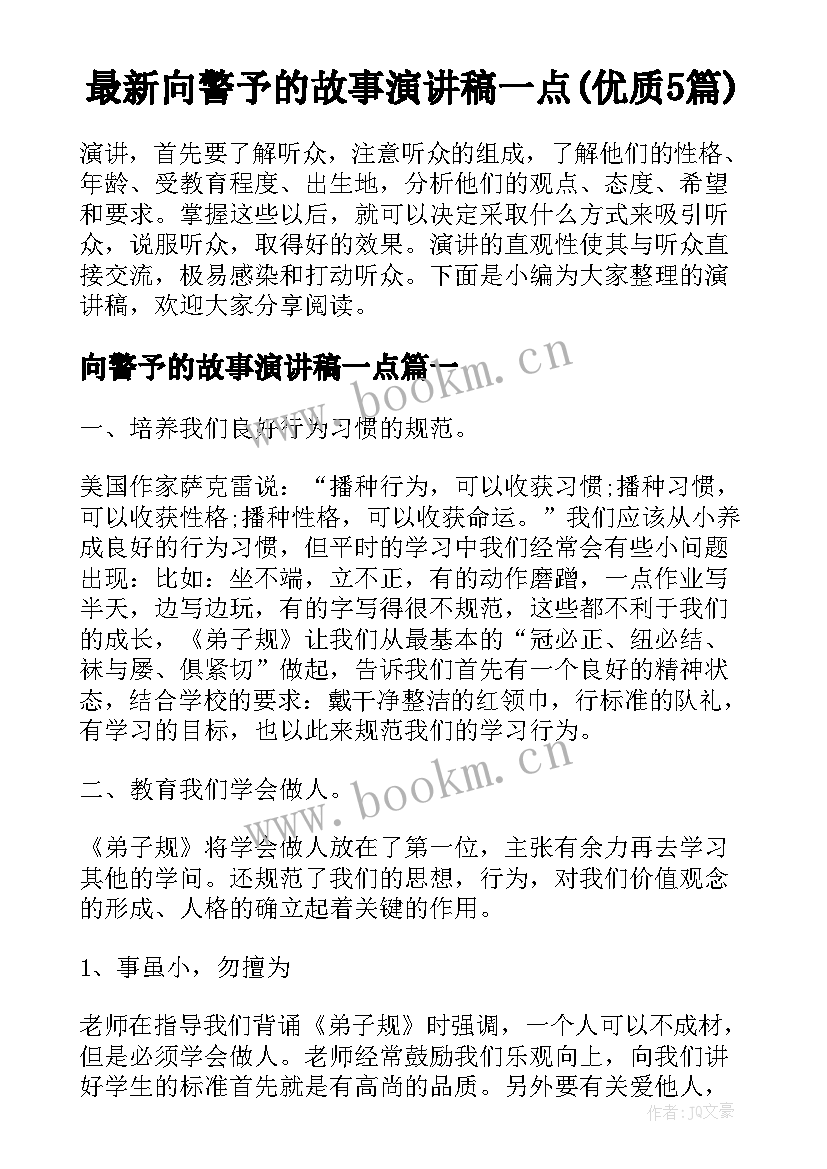 最新向警予的故事演讲稿一点(优质5篇)