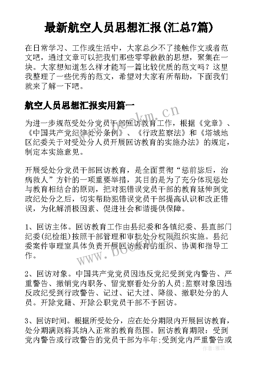 最新航空人员思想汇报(汇总7篇)