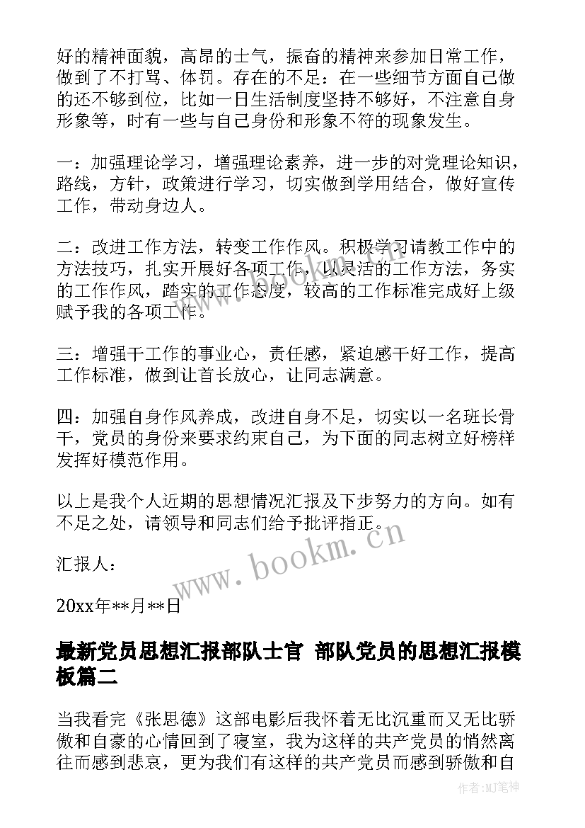 2023年党员思想汇报部队士官 部队党员的思想汇报(精选6篇)