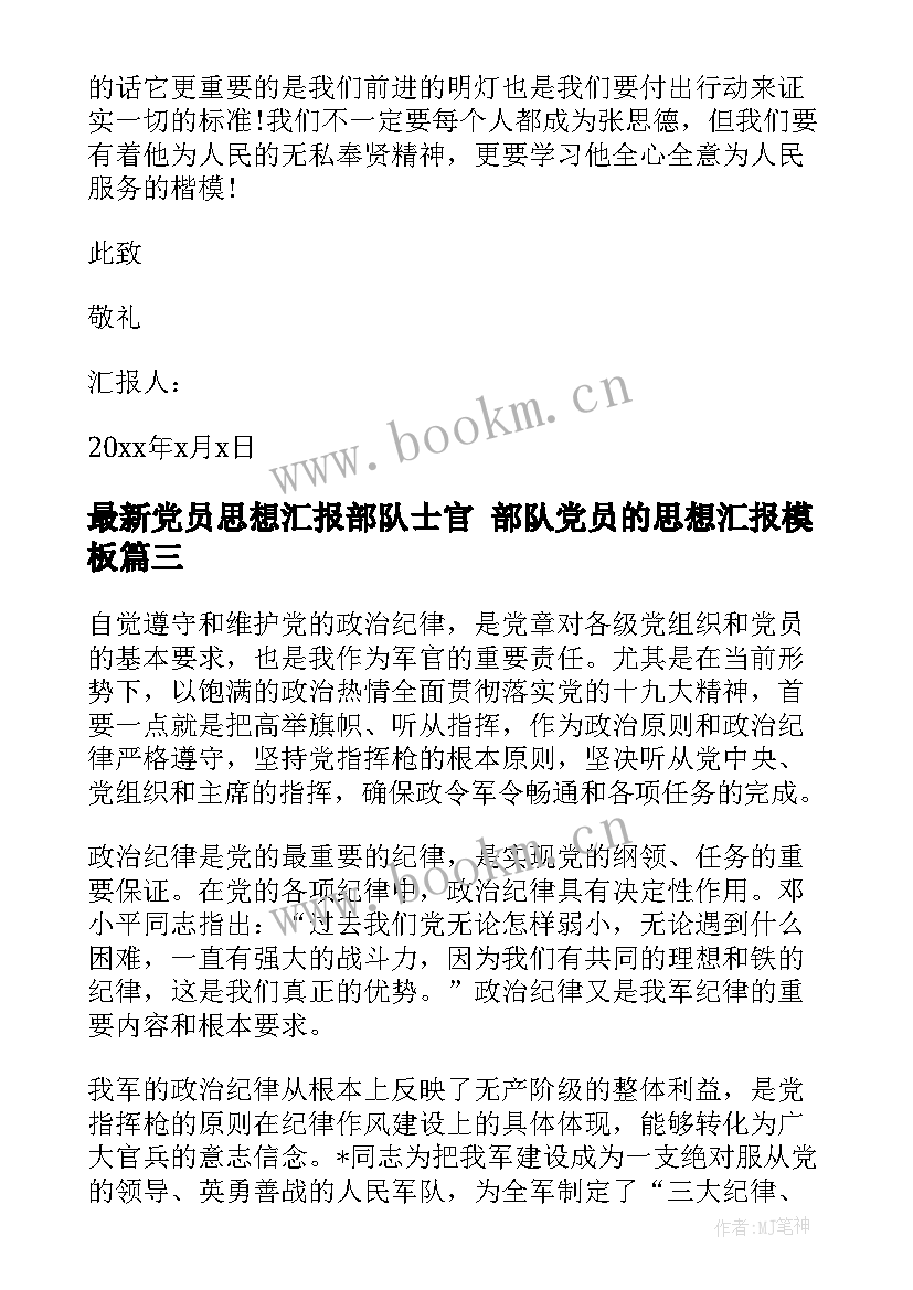 2023年党员思想汇报部队士官 部队党员的思想汇报(精选6篇)