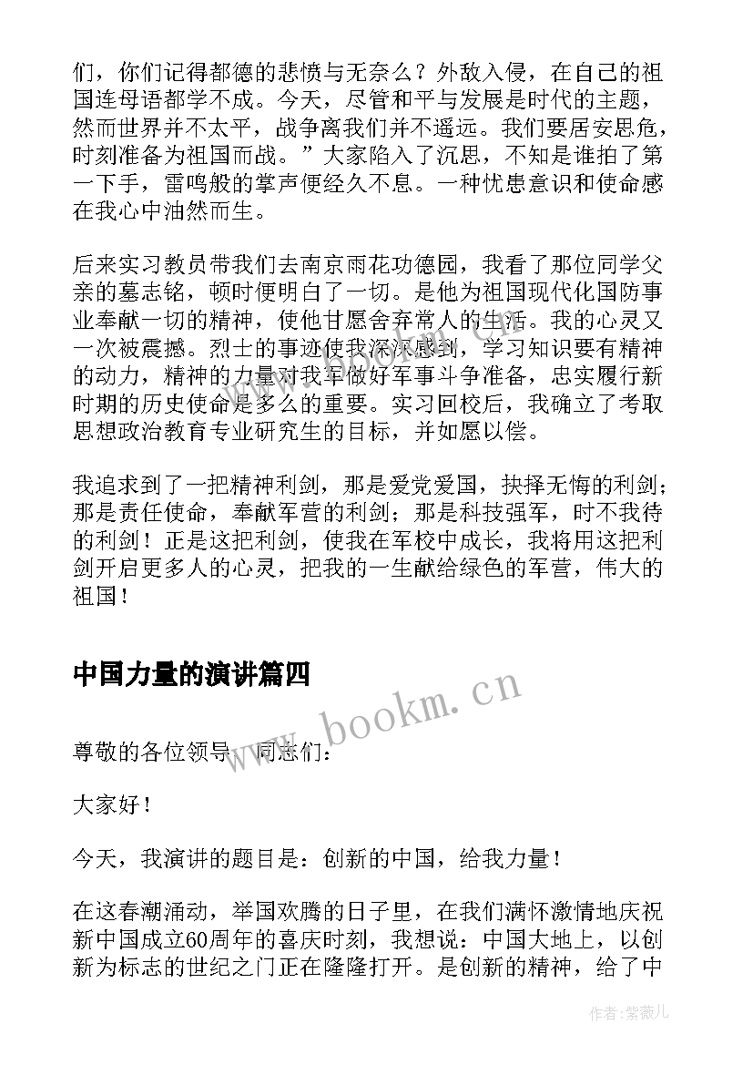 2023年中国力量的演讲(通用5篇)