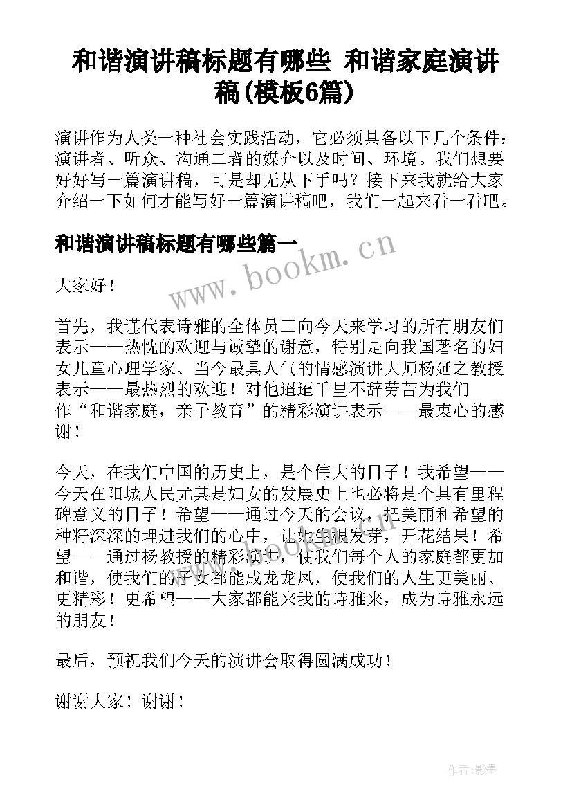 和谐演讲稿标题有哪些 和谐家庭演讲稿(模板6篇)