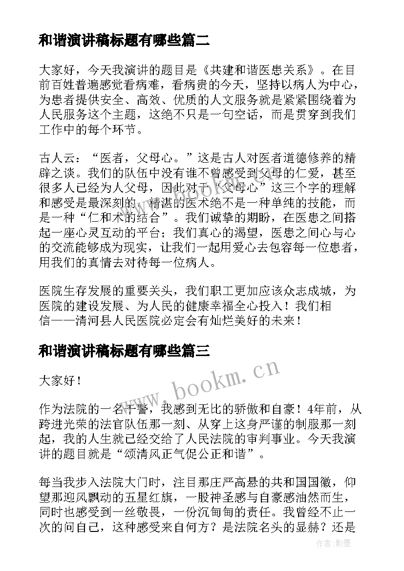 和谐演讲稿标题有哪些 和谐家庭演讲稿(模板6篇)