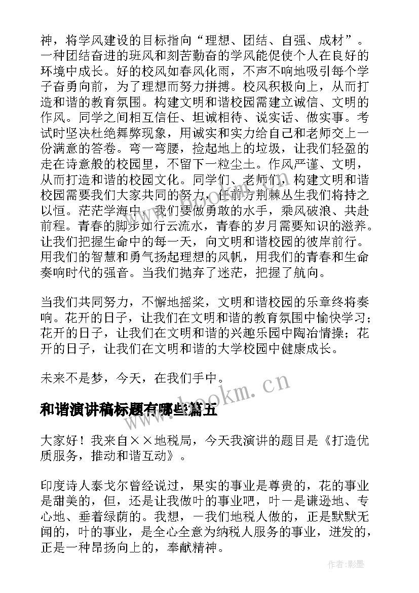 和谐演讲稿标题有哪些 和谐家庭演讲稿(模板6篇)