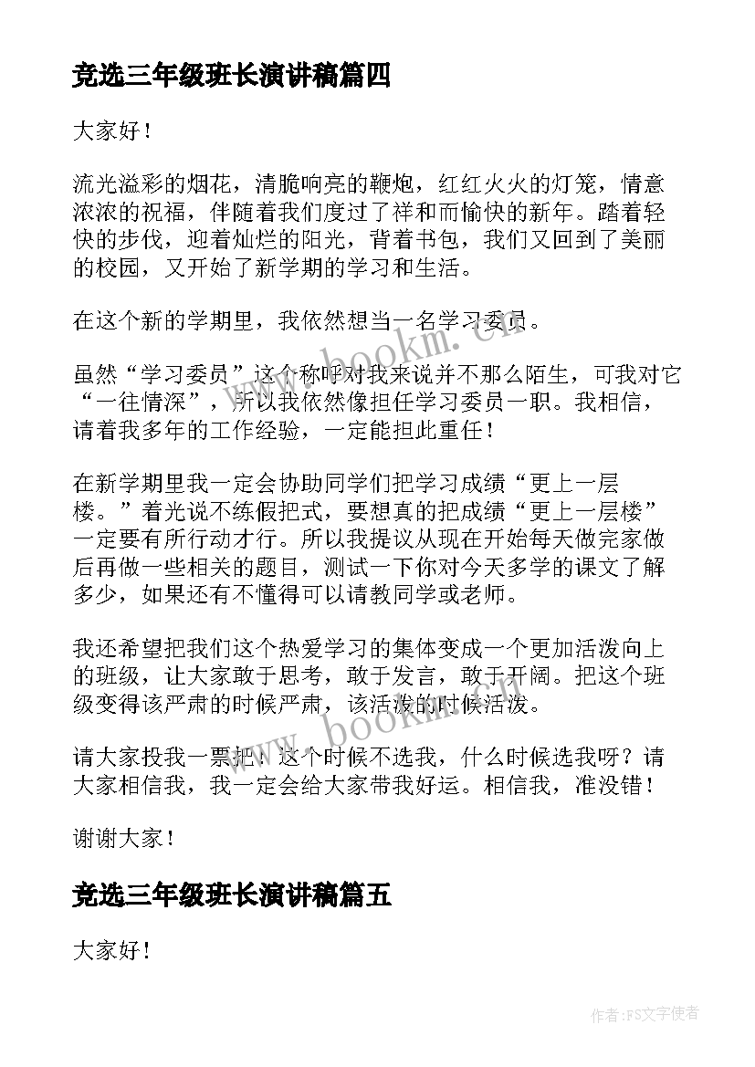 竞选三年级班长演讲稿(实用8篇)