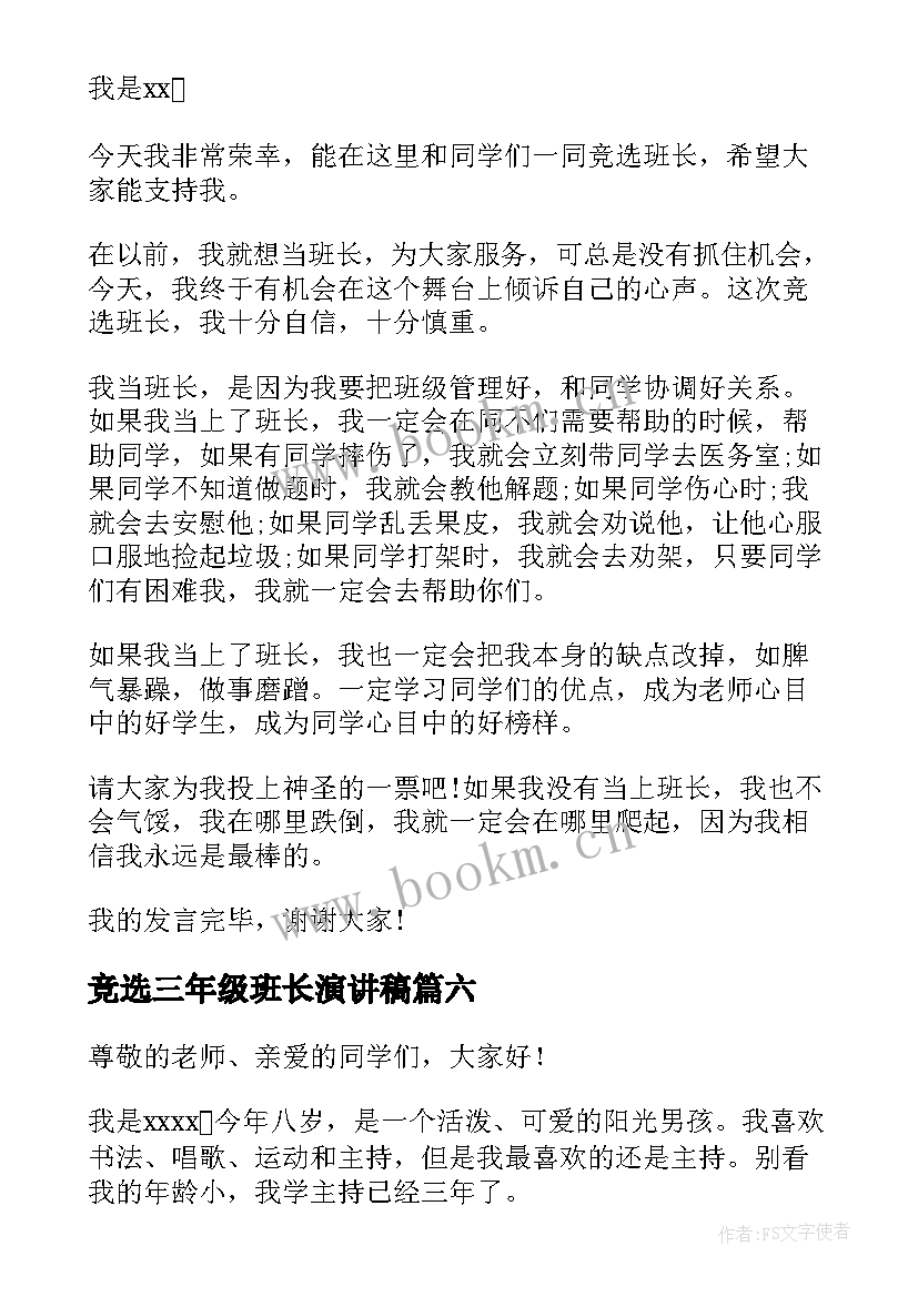 竞选三年级班长演讲稿(实用8篇)