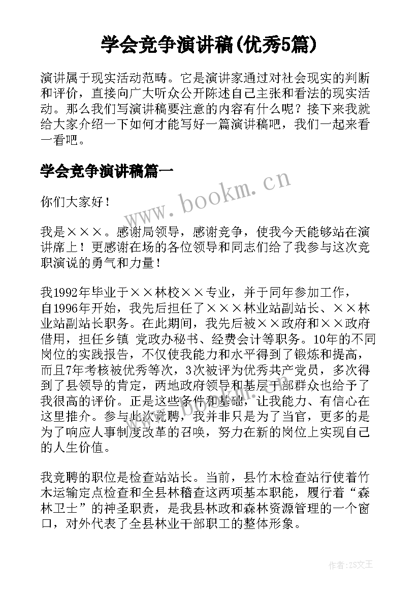 学会竞争演讲稿(优秀5篇)